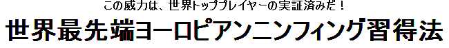 ヨーロピアンニンフィング